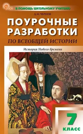 Книга Поурочные разработки по всеобщей истории. История Нового времени. 7 класс. К УМК А.А. Вигасина - О.С. Сороко-Цюпы (М., Просвещение). Пособие для учителя. Новый ФГОС (Данила Чернов)