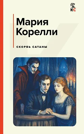 Книга Скорбь Сатаны (Мария Корелли)