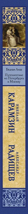 Книга Бедная Лиза. Путешествие из Петербурга в Москву (Николай Карамзин) — 3