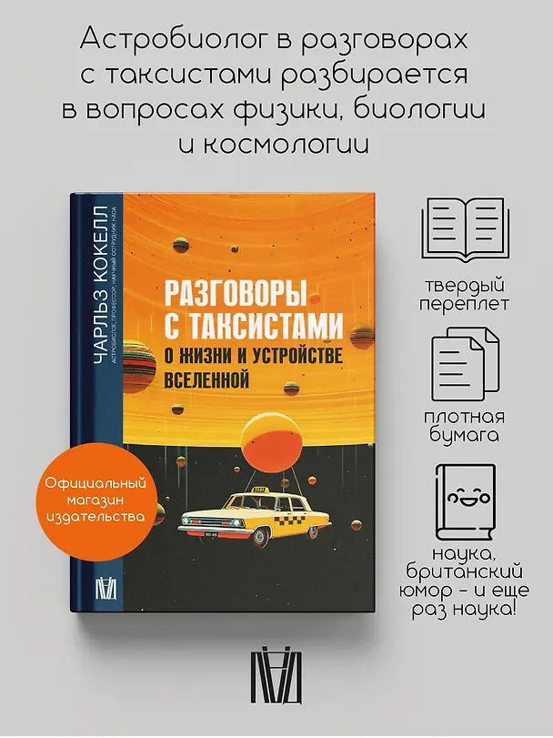 Книга Разговоры с таксистами о жизни и устройстве Вселенной (Чарльз Кокелл) — 5