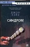Книга Синдром (Джон Кейз)