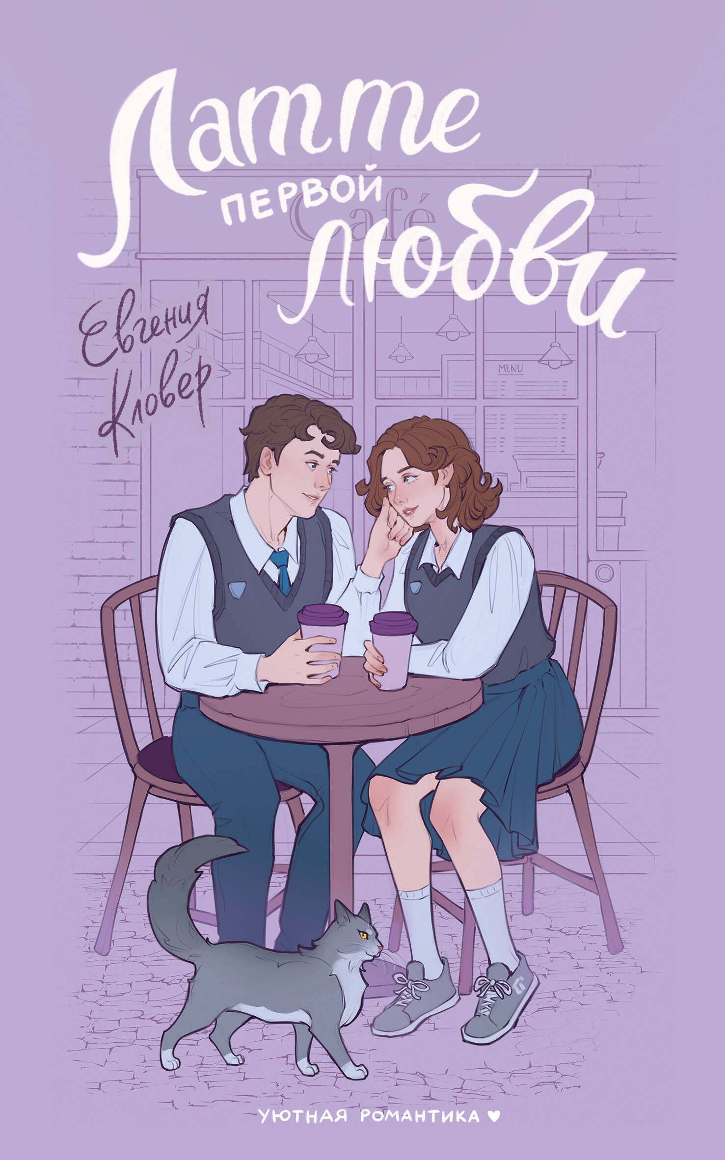 Латте первой любви