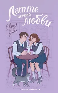 Латте первой любви