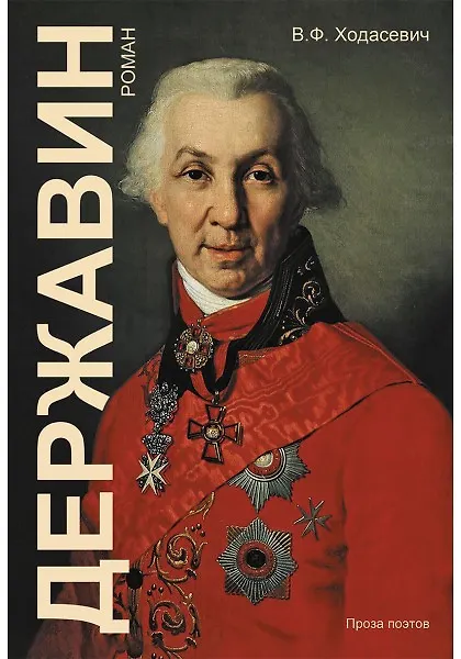 Книга Державин: Роман (Владислав Ходасевич) — 1