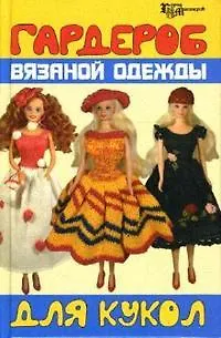 Книга Гардероб вязаной одежды для кукол (Город мастеров). Скородумова В. (Феникс) () — 1