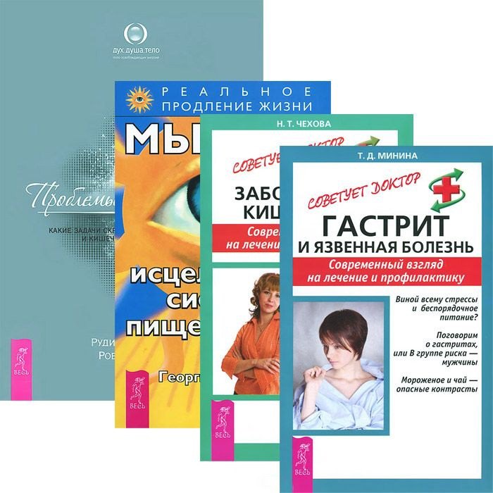 

Гастрит и язвенная болезнь. Заболевания кишечника. Мысли, исцеляющие систему пищеварения. Проблемы пищеварения (комплект из 4 книг)