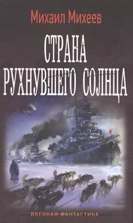 Страна рухнувшего солнца — 2585030 — 1