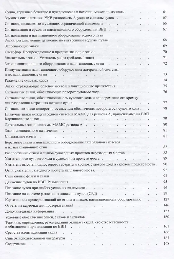 Книга Правила плавания судов по внутренним водным путям Российской Федерации (комментарии, карточки для закрепления и контроля знаний и дополнения, условные обозначения) (Владимир Усов) — 3