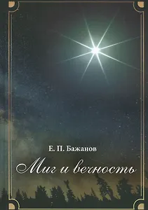 Миг и вечность