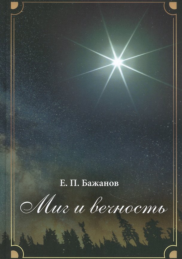 Книга Миг и вечность (Евгений Бажанов) — 1