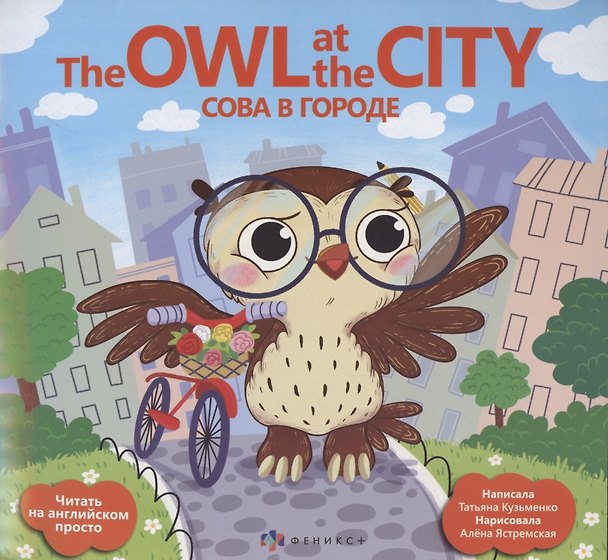 Книга Сова в городе/ The Owl at the city (Татьяна Кузьменко) — 1
