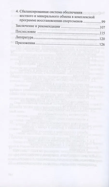 Книга Костный и минеральный обмен в системе мониторинга функциональной подготовленности (Фаина Иорданская) — 3