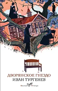 Дворянское гнездо
