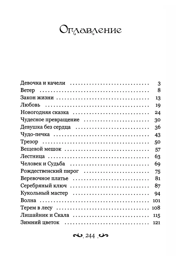 Книга Человек и душа: рассказы, сказки и притчи (Андрей Шатров) — 2