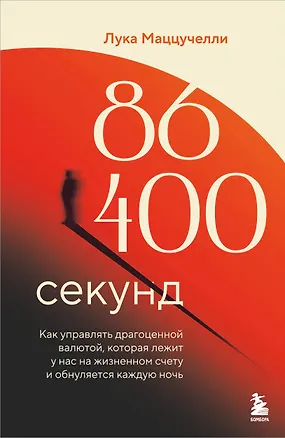 Книга 86 400 секунд. Как управлять драгоценной валютой, которая лежит у нас на жизненном счету и обнуляется каждую ночь (Лука Маццучелли)