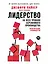 Лидерство на всех уровнях бережливого производства: Практическое руководство — 2656689 — 1