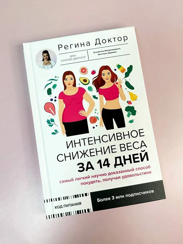 Книга Интенсивное снижение веса за 14 дней: самый легкий научно доказанный способ похудеть, получая удовольствие (Доктор Регина) — 13