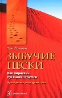 Зыбучие пески. Как пересечь пустыню перемен — 2061275 — 1