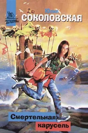 Книга Смертельная карусель ()