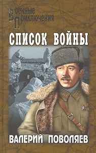 Список войны: повести