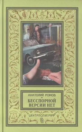 Бесспорной версии нет — 2470869 — 1