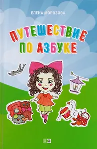 Путешествие по азбуке