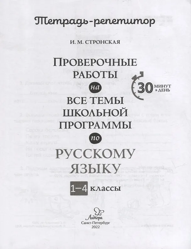 Книга Проверочные работы на все темы школьной программы по русскому языку. 1-4 классы (Ирина Стронская) — 2