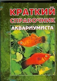 Краткий справочник аквариумиста — 1283804 — 1