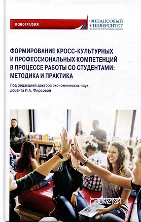 Книга Формирование кросс-культурных и профессиональных компетенций в процессе работы со студентами: методика и практика: Монография (Н. Андреев, Светлана Азарова, Сюзана Балова)