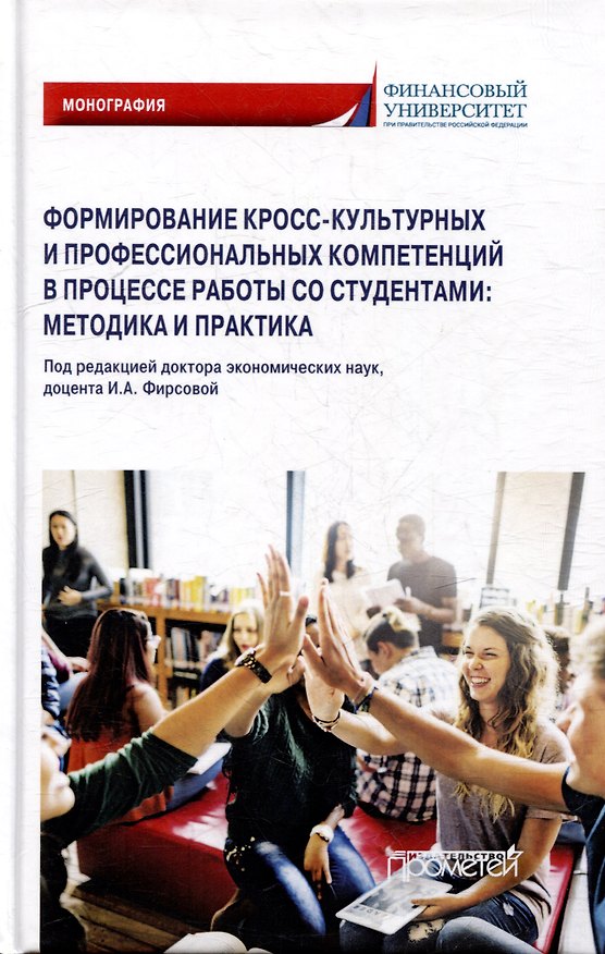 Книга Формирование кросс-культурных и профессиональных компетенций в процессе работы со студентами: методика и практика: Монография (Н. Андреев, Светлана Азарова, Сюзана Балова) — 1