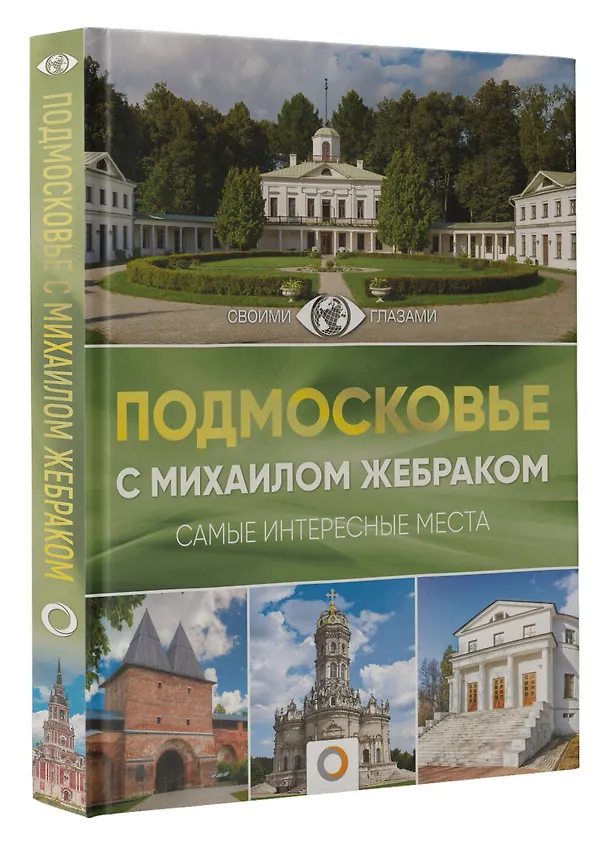 Книга Подмосковье с Михаилом Жебраком (Михаил Жебрак) — 4