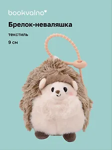 Брелок-неваляшка Ежик (текстиль) (9см) (12-202510-HANG_267)