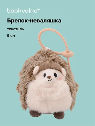Брелок-неваляшка Ежик (текстиль) (9см) (12-202510-HANG_267) 3141382