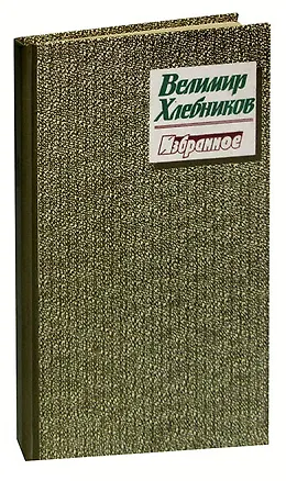 Книга Велимир Хлебников. Избранное (Велимир Хлебников)