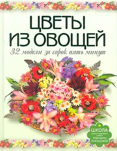 Цветы из овощей. 32 модели за сорок пять минут