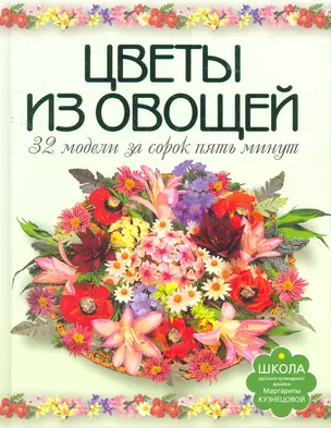 Цветы из овощей. 32 модели за сорок пять минут — 2274937 — 1