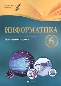 Информатика. 6 класс : планы-конспекты уроков