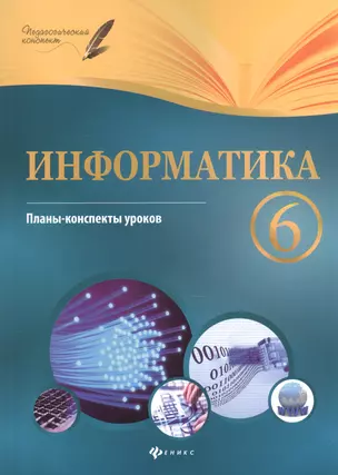 Информатика. 6 класс : планы-конспекты уроков — 2599826 — 1