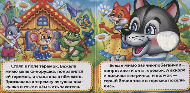 Книга Теремок. (Анна Козырь) — 2