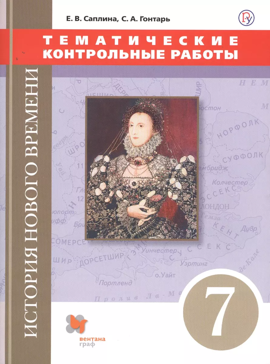 История Нового времени. Тематические контрольные работы. 7 класс: практикум  (Светлана Гонтарь, Елена Саплина) - купить книгу с доставкой в  интернет-магазине «Читай-город». ISBN: 978-5-360-10187-1