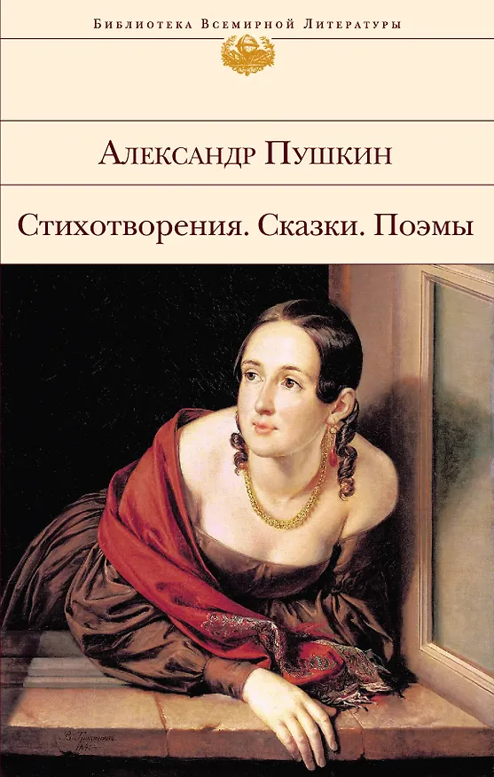 Книга Стихотворения. Сказки. Поэмы (Александр Пушкин) — 1