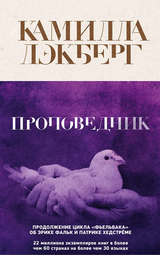 Книга Проповедник (Камилла Лэкберг) — 1