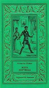 Жена мертвеца