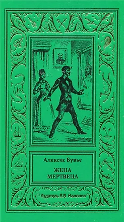 Книга Жена мертвеца (Алексис Бувье)
