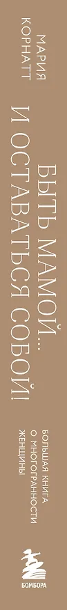 Книга Быть мамой...и оставаться собой! Большая книга о многогранности женщины (М. Корнатт) — 5