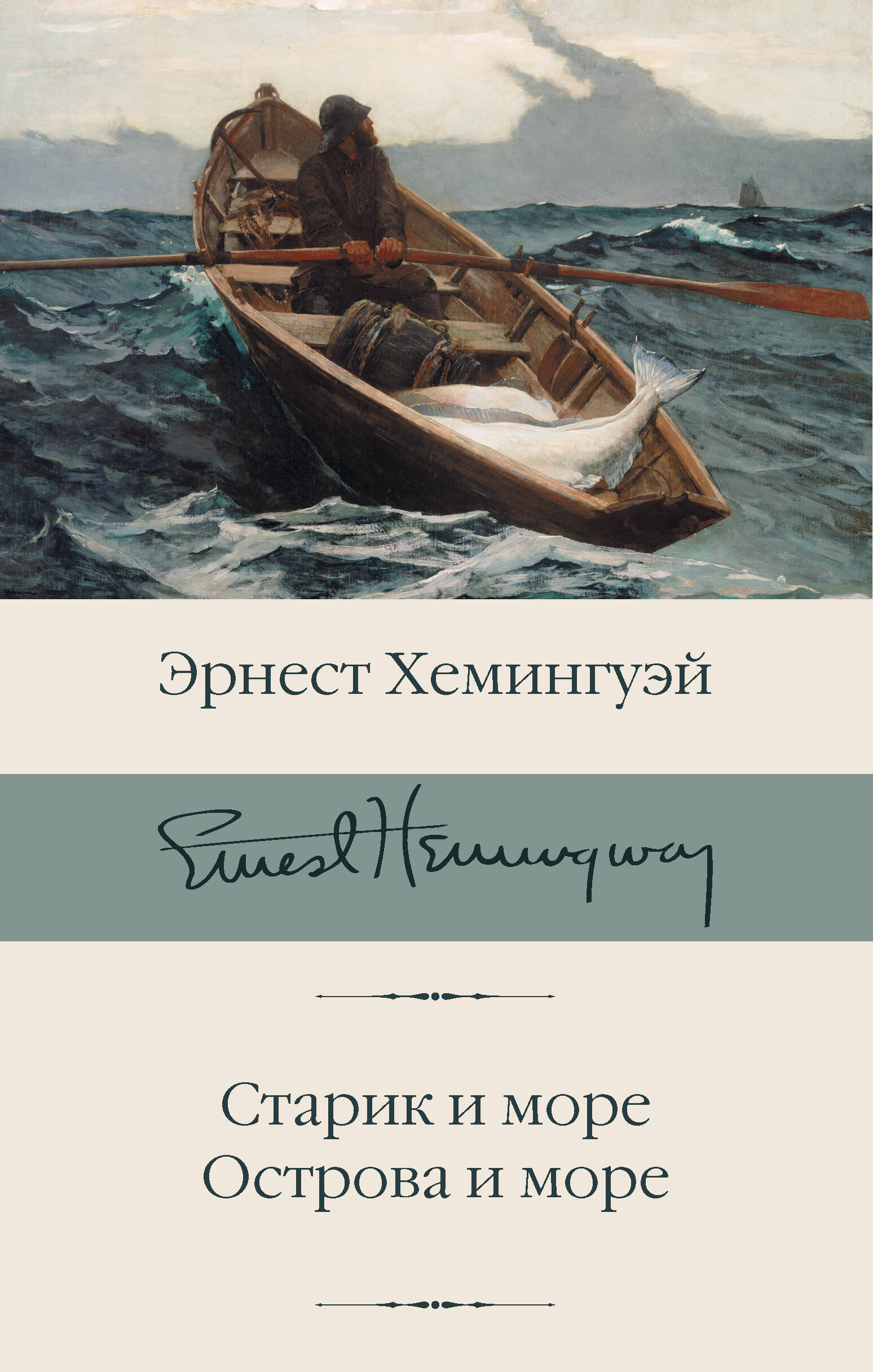 Эрнест Миллер Хемингуэй Старик и море. Острова и море