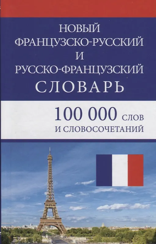 Книга Новый французско-русский и русско-французский словарь. 100 000 слов и словосочетаний (Г.Н. Мошенская) — 3