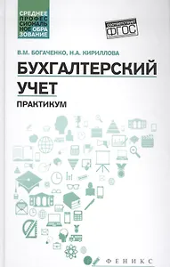 Бухгалтерский учет:практикум