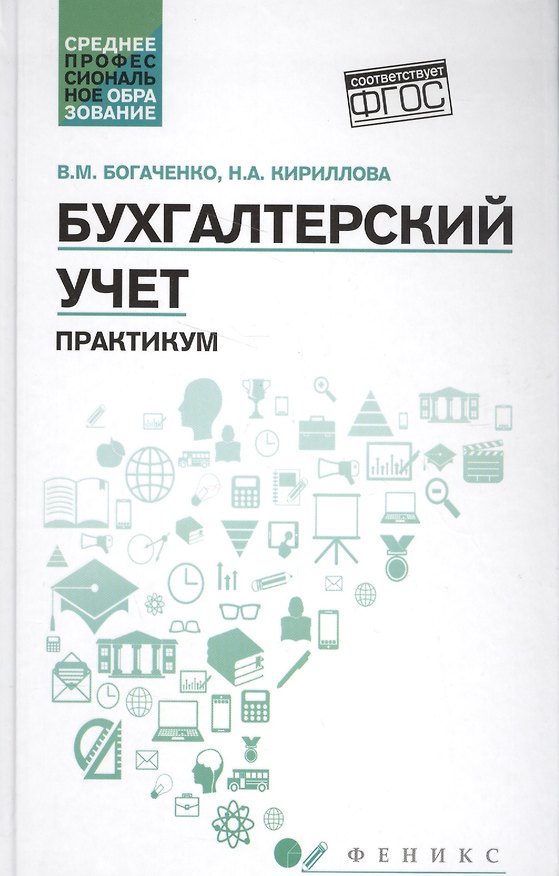 Книга Бухгалтерский учет:практикум (Вера Богаченко) — 1