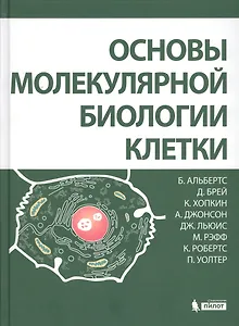 Основы молекулярной биологии клетки 2 изд.